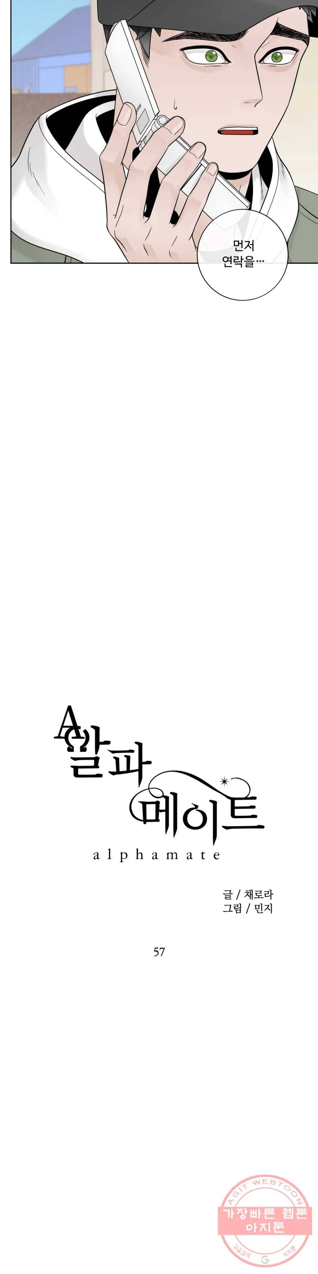 알파 메이트 57화 10