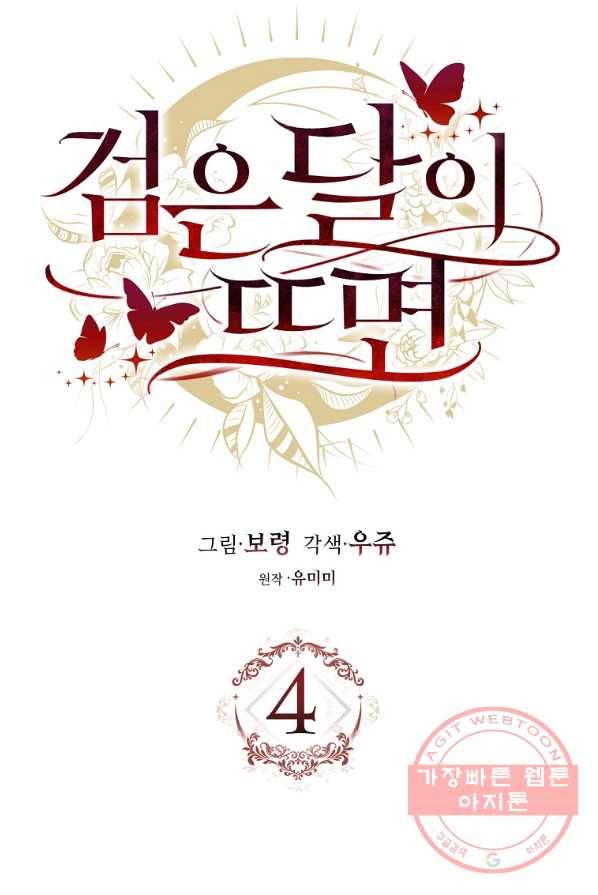 검은 달이 뜨면 4화 3