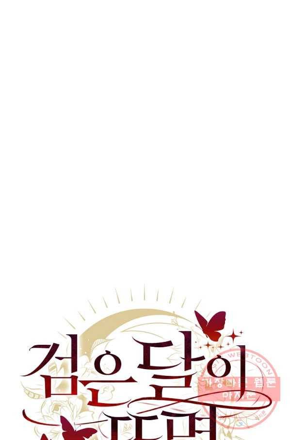 검은 달이 뜨면 10화 8