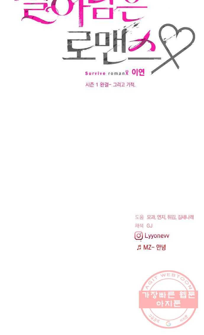 살아남은 로맨스 시즌1 완결 - 그리고 기적 55