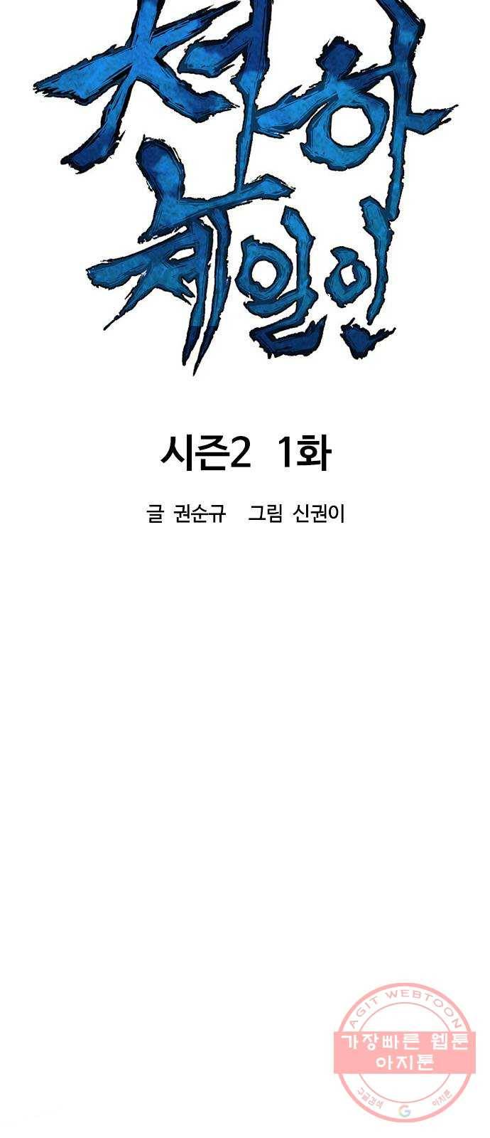 천하제일인 시즌2 1화 11