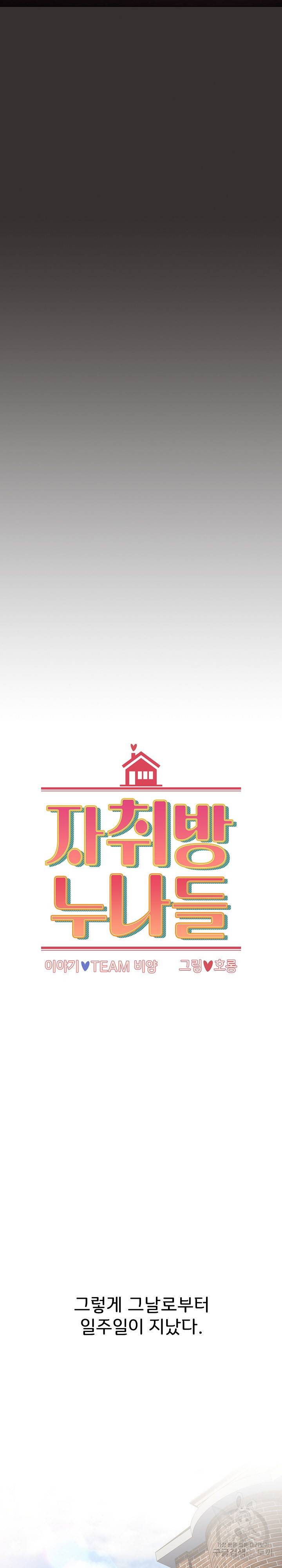자취방 누나들 21화 3