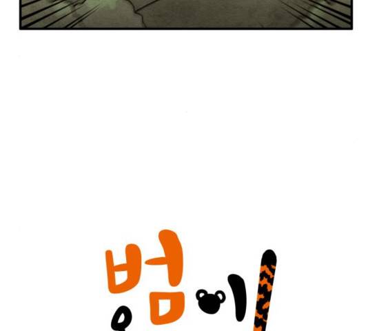 범이올시다! 95화 5