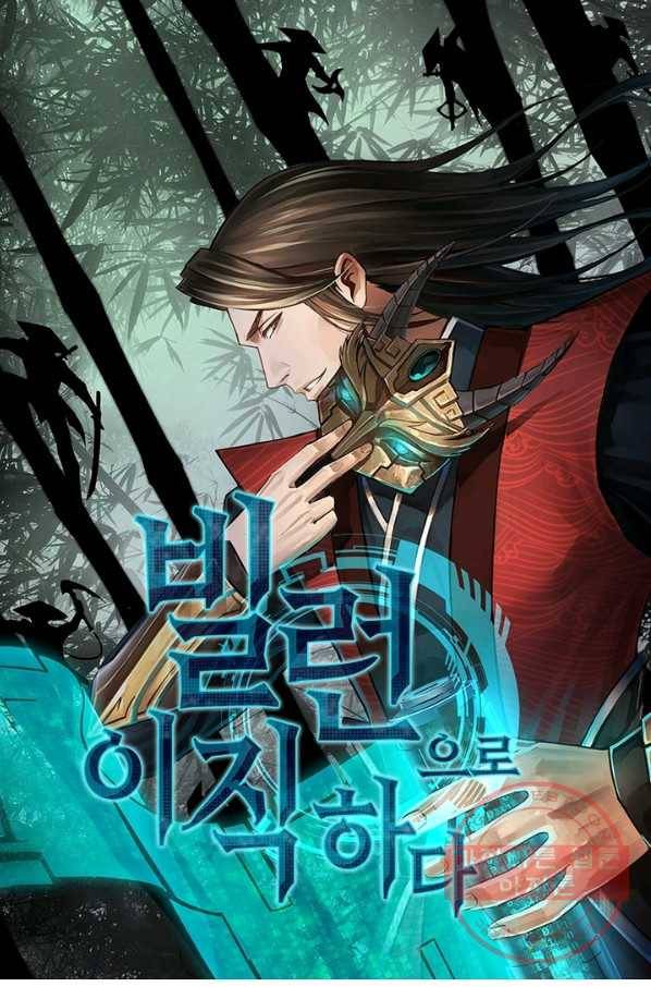 빌런으로 이직하다 101화 1