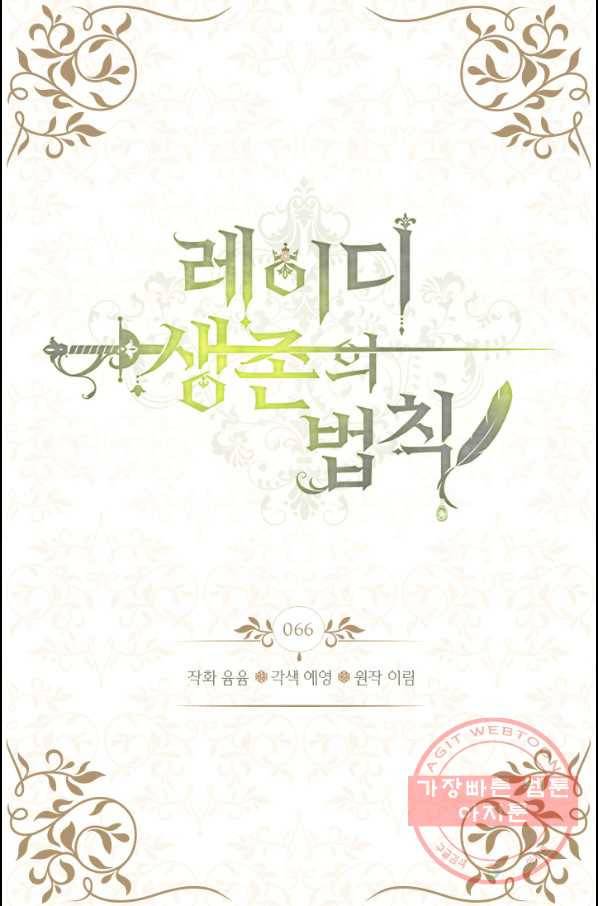 레이디 생존의 법칙 66화 2