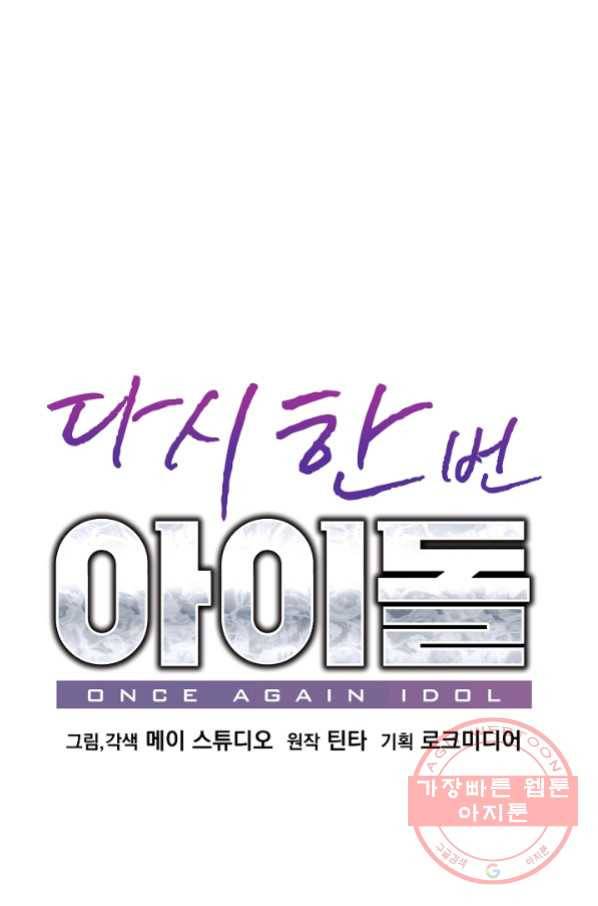 다시 한번 아이돌 48화 10