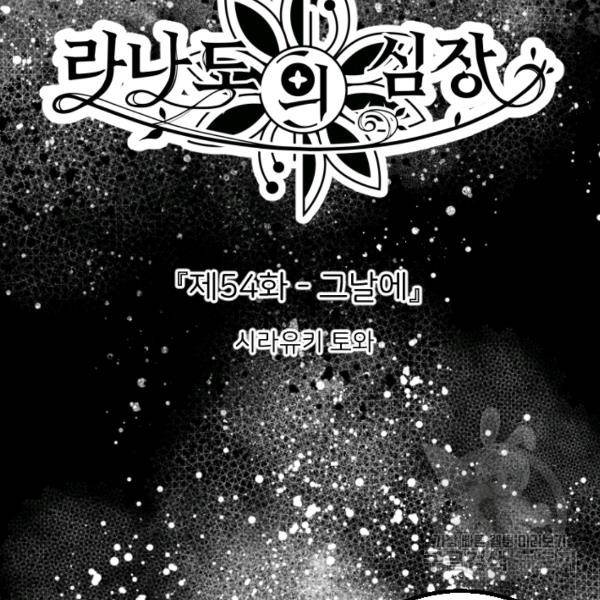 라나도의 심장 54화 6