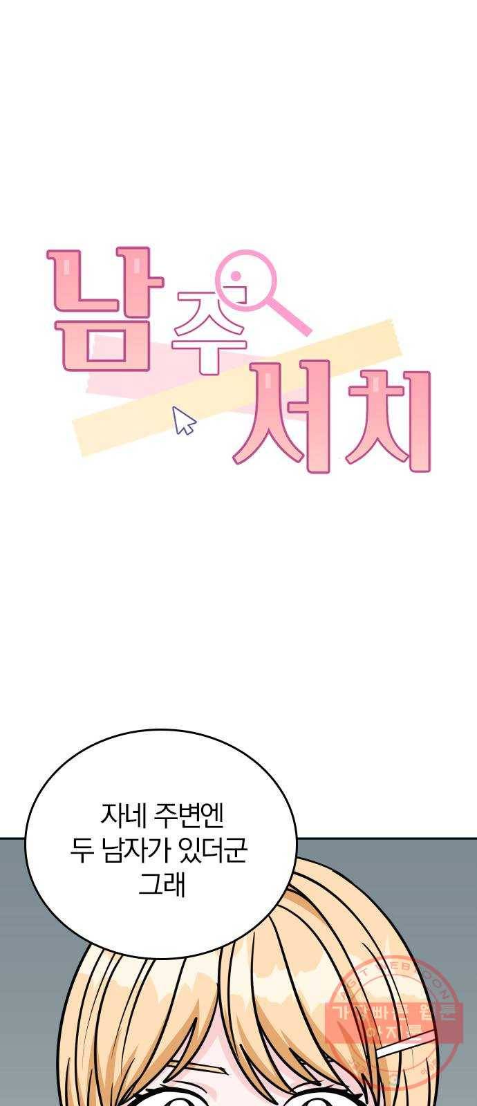 남주서치 14화 1