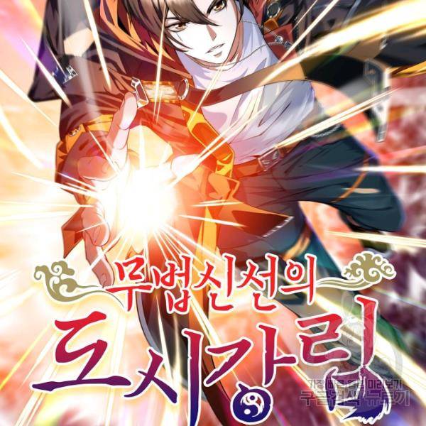 무법신선의 도시강림 39화 2