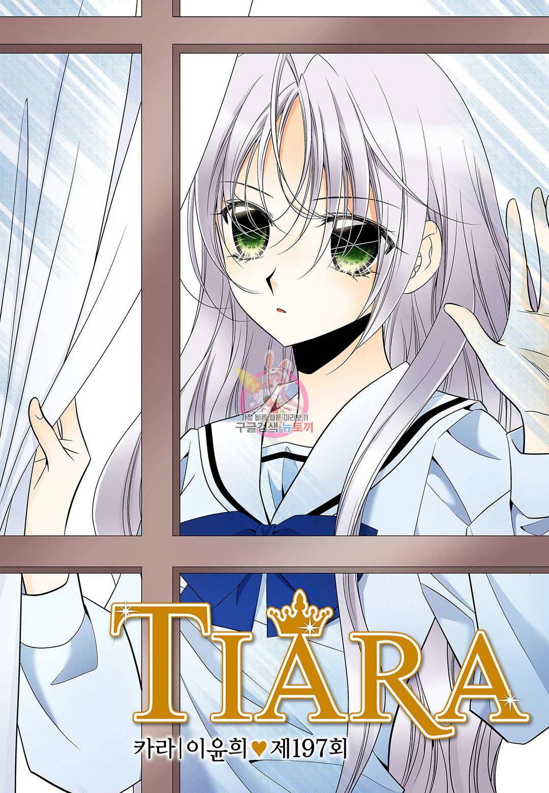 티아라 197화 1