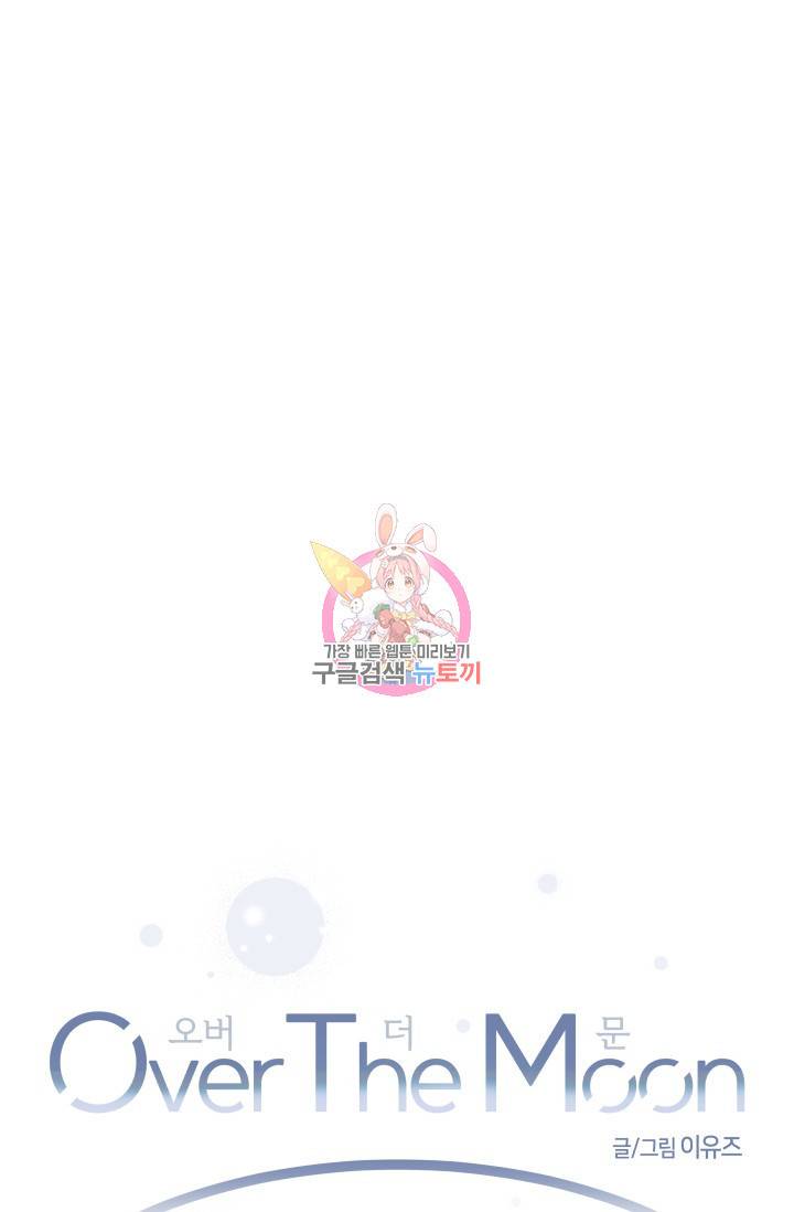 Over the moon(오버 더 문) 3화 1