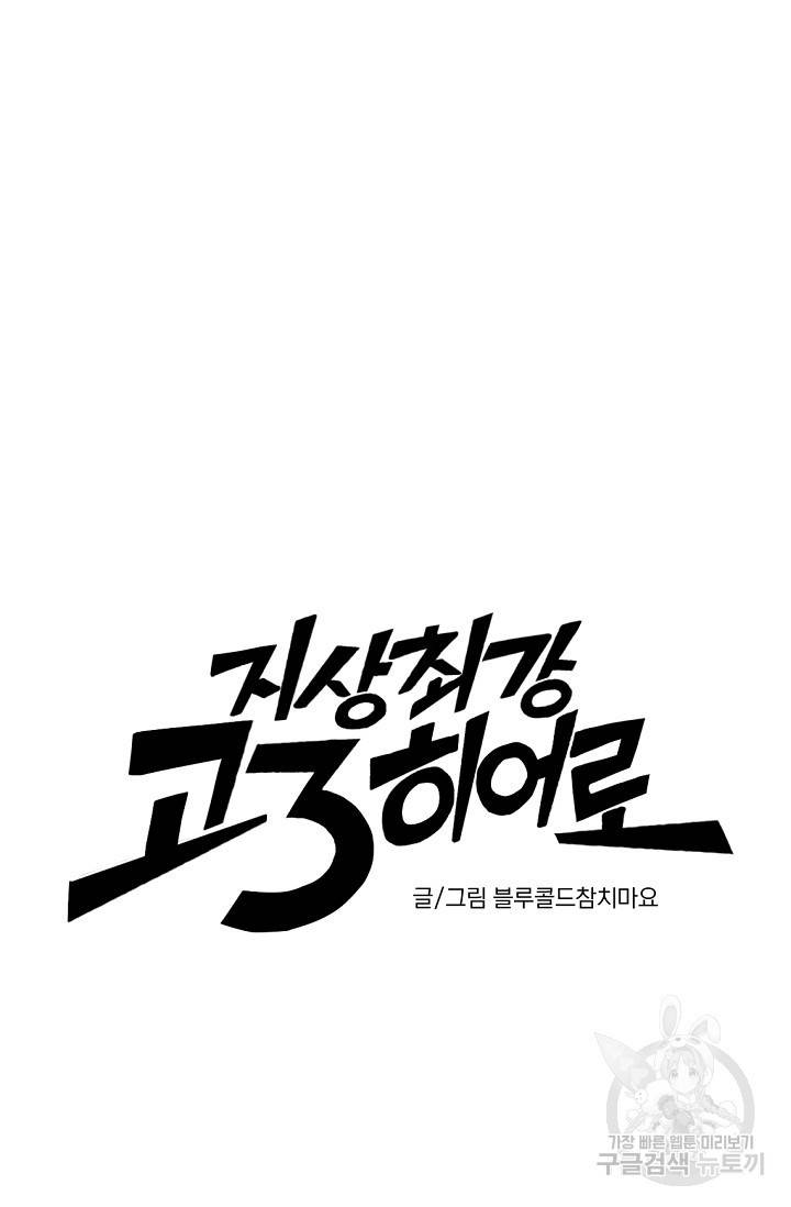 지상최강고3히어로 13화 19