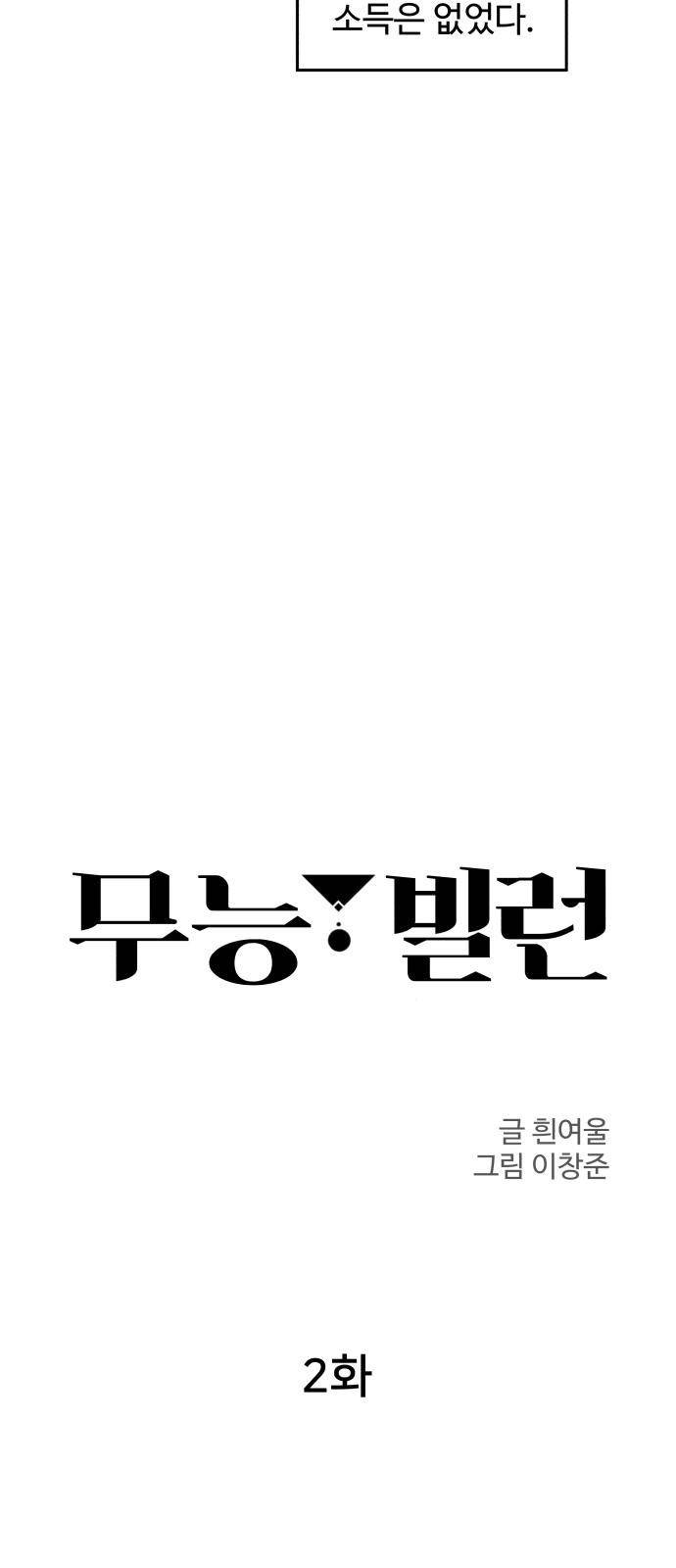 무능빌런 2화 6