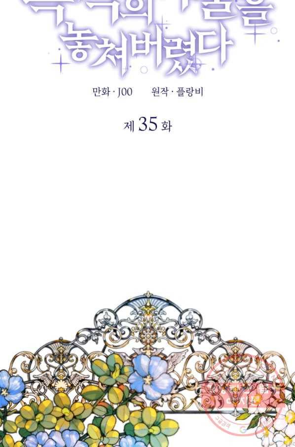 흑막의 목줄을 놓쳐버렸다 35화 5