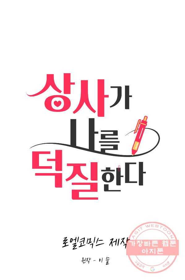 상사가 나를 덕질한다 26화 16