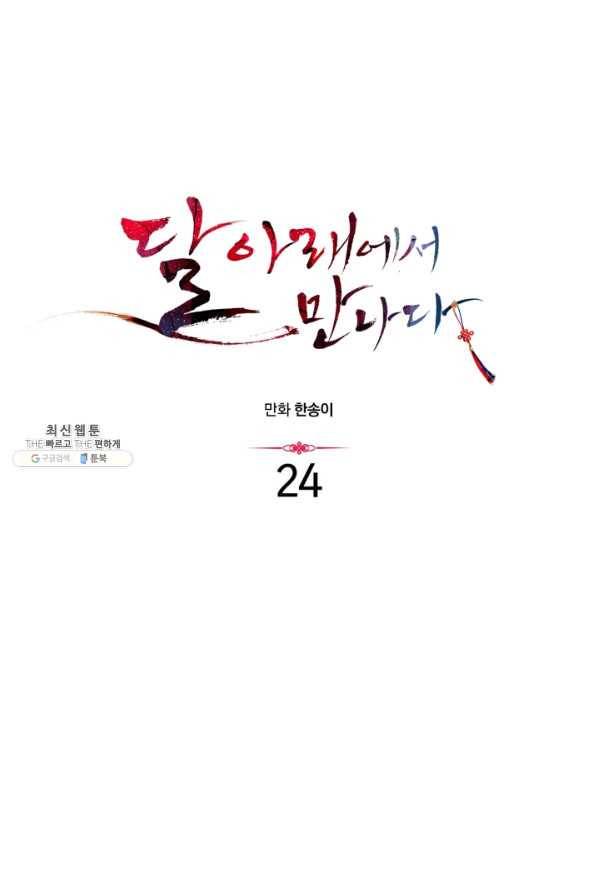 달 아래에서 만나다 24화 10
