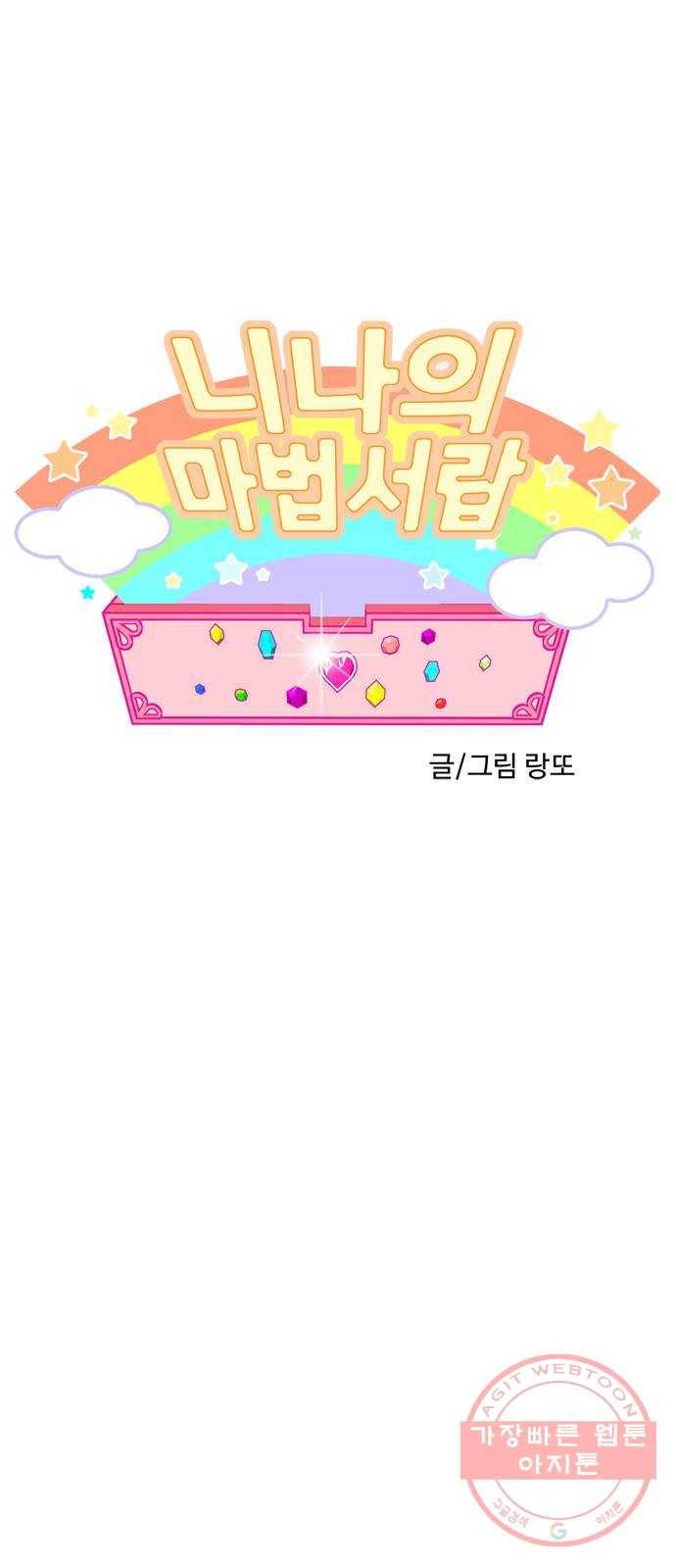 니나의 마법서랍 82화 1