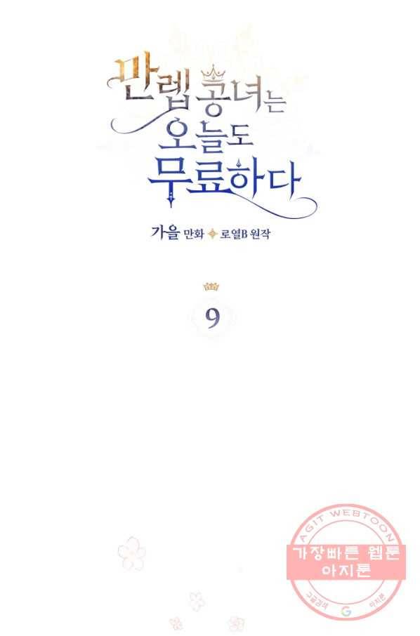 만렙 공녀는 오늘도 무료하다 9화 4