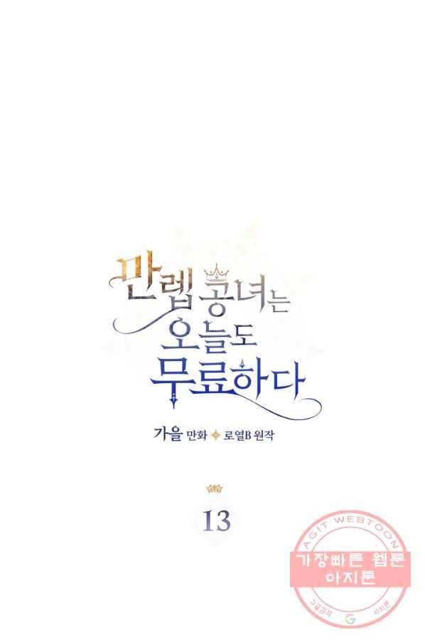 만렙 공녀는 오늘도 무료하다 13화 1