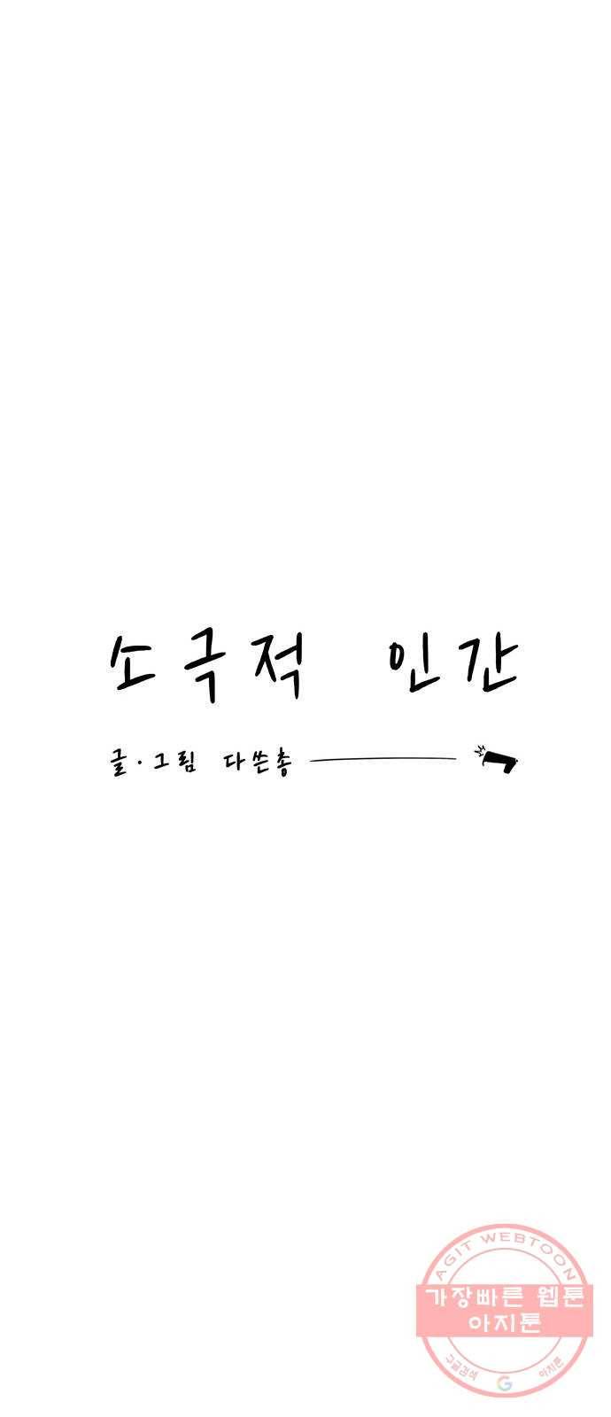 소극적 인간 33화 8