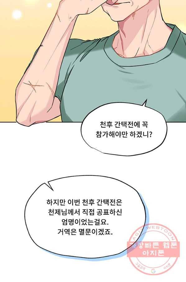 폭군 천제님께 간택되기 싫었습니다만 1화 2