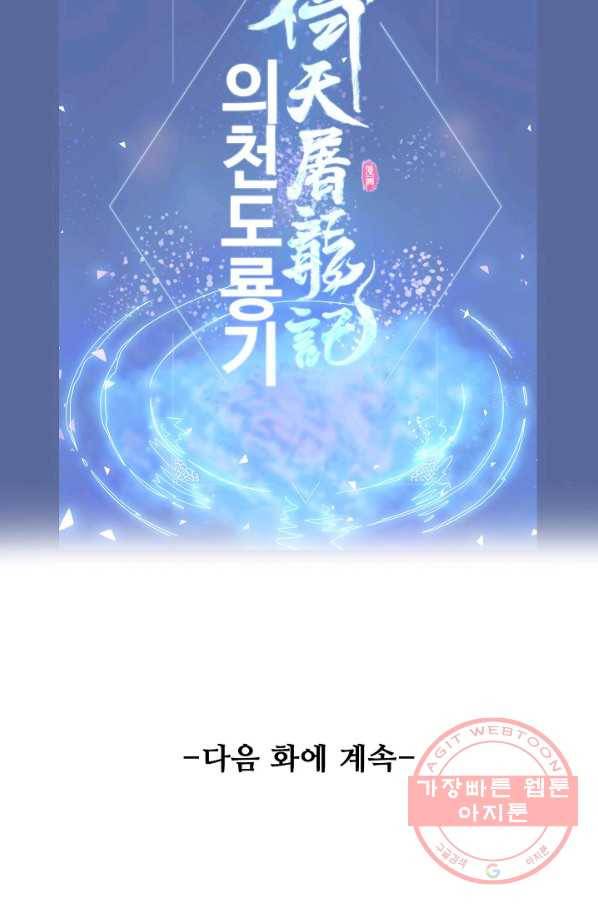 의천도룡기 60화 82