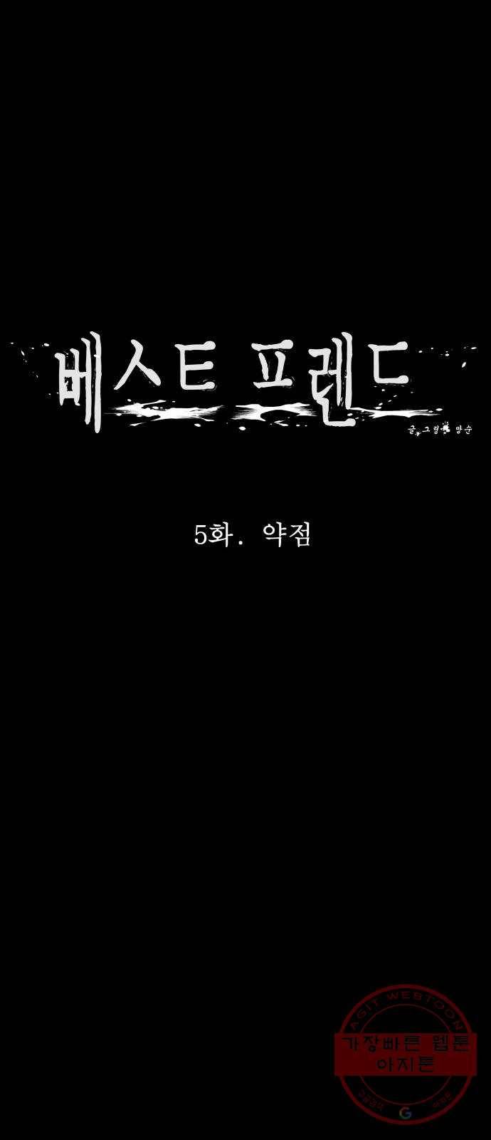 베스트 프렌드 5화. 약점 18