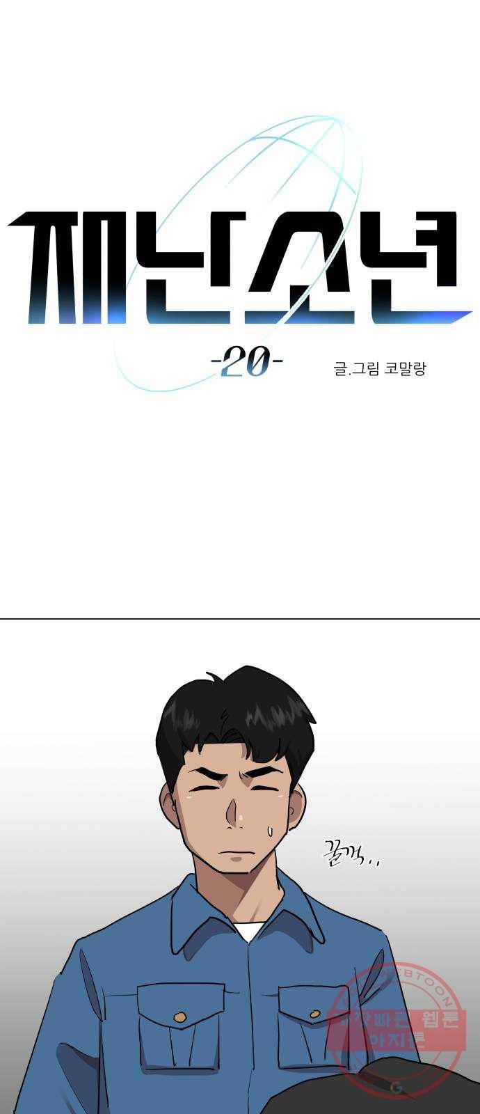 재난소년 20화 1