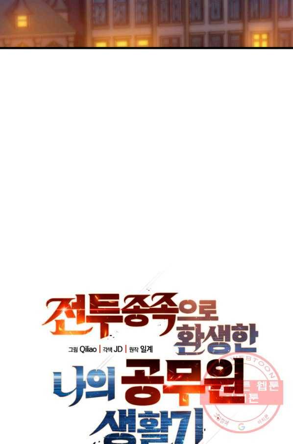 전투종족으로 환생한 나의 공무원 생활기 12화 15