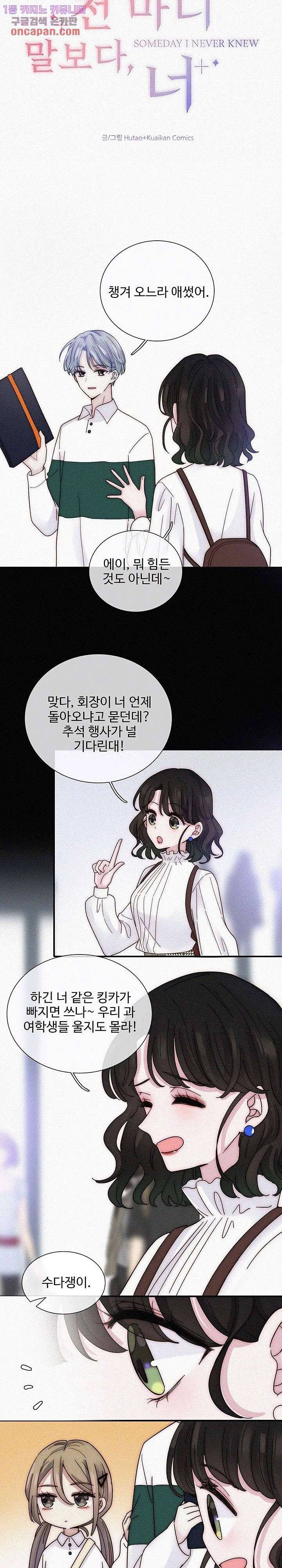 천마디 말보다, 너 12화 2
