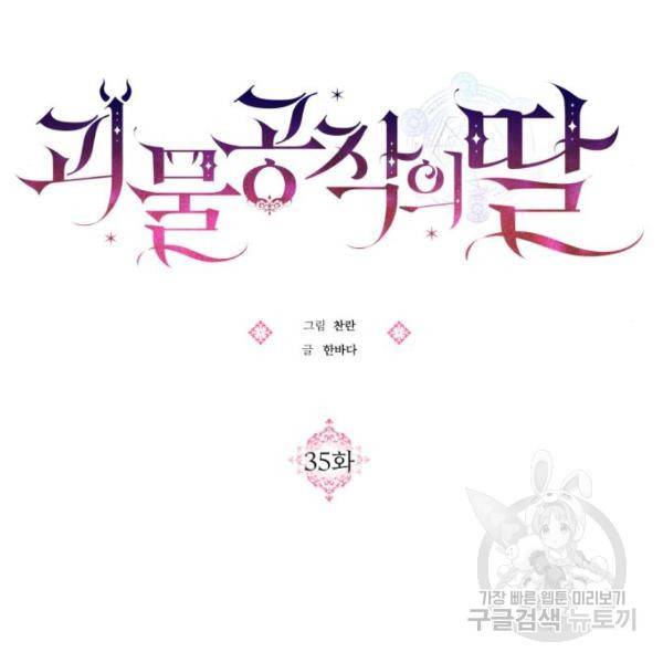 괴물공작의 딸 35화 7