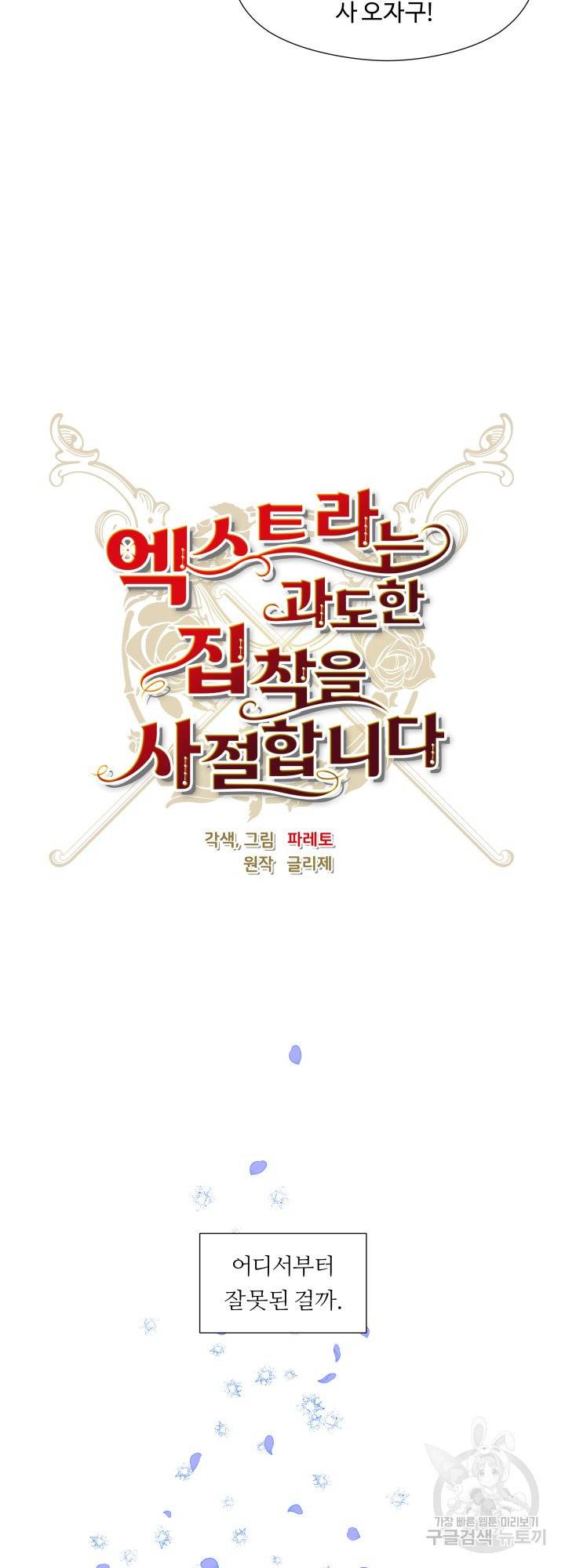 엑스트라는 과도한 집착을 사절합니다 56화 20