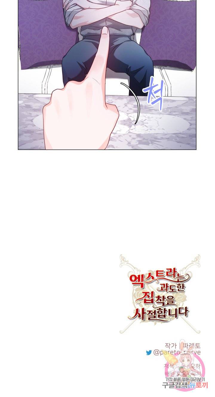 엑스트라는 과도한 집착을 사절합니다 56화 36