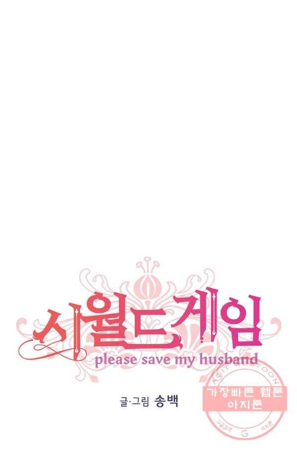 시월드 게임 -please save my husband- 77화 1