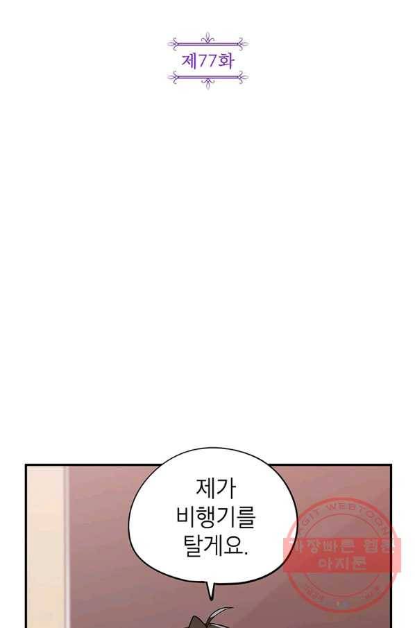 시월드 게임 -please save my husband- 77화 2