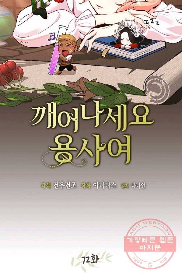 깨어나세요, 용사여 72화 10