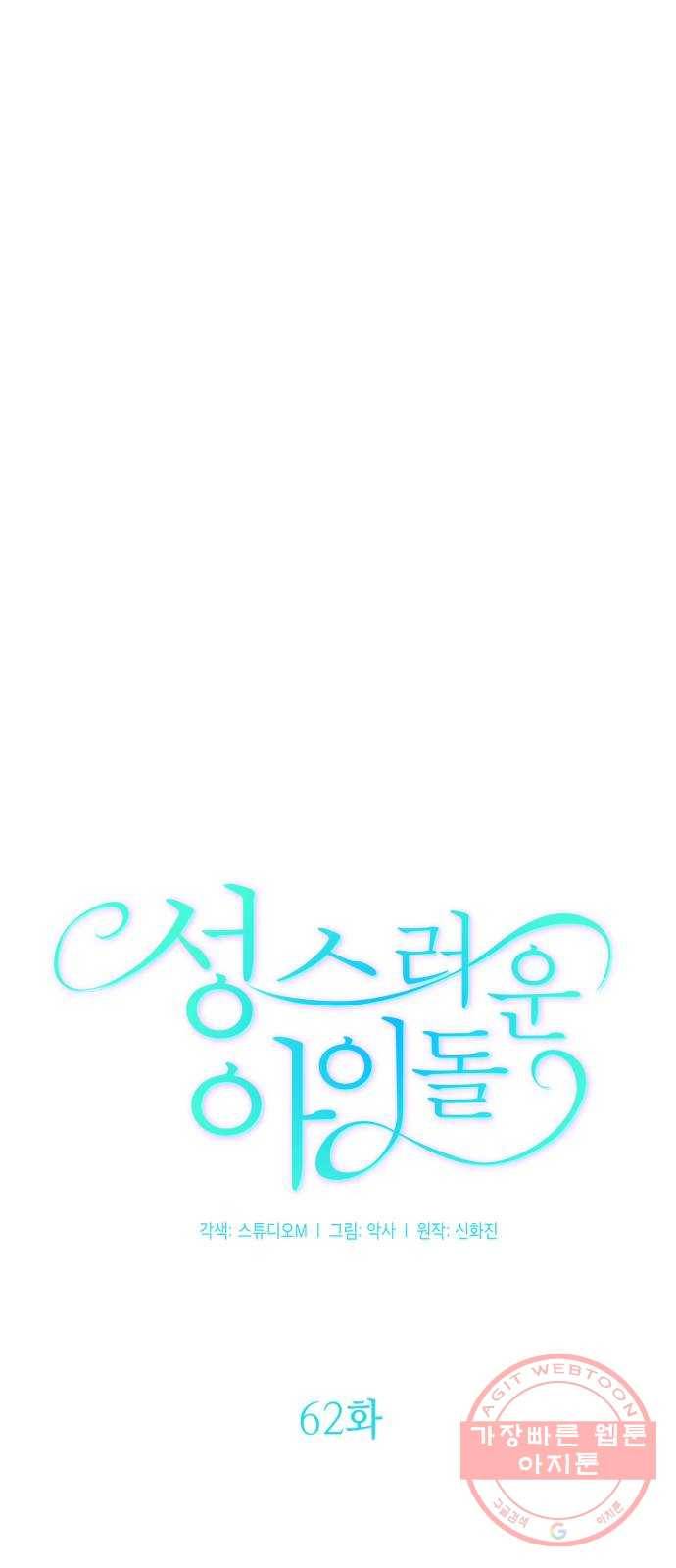 성스러운 아이돌 62화 4