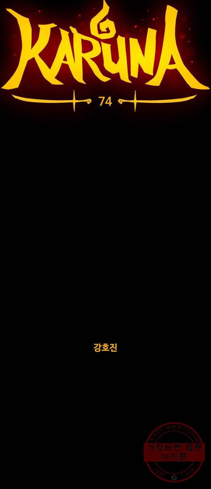 카루나 74. 셋의 여정 7