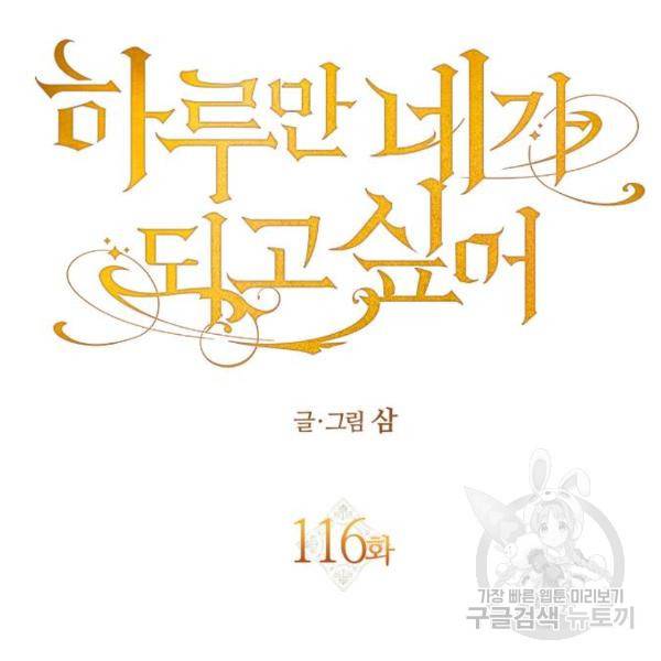 하루만 네가 되고 싶어 116화 112