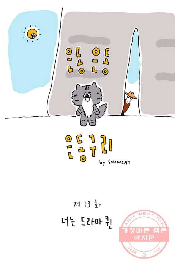 은동은동+옹동스 은동은동 옹동구리 13화. 너는 드라마 쾬 1