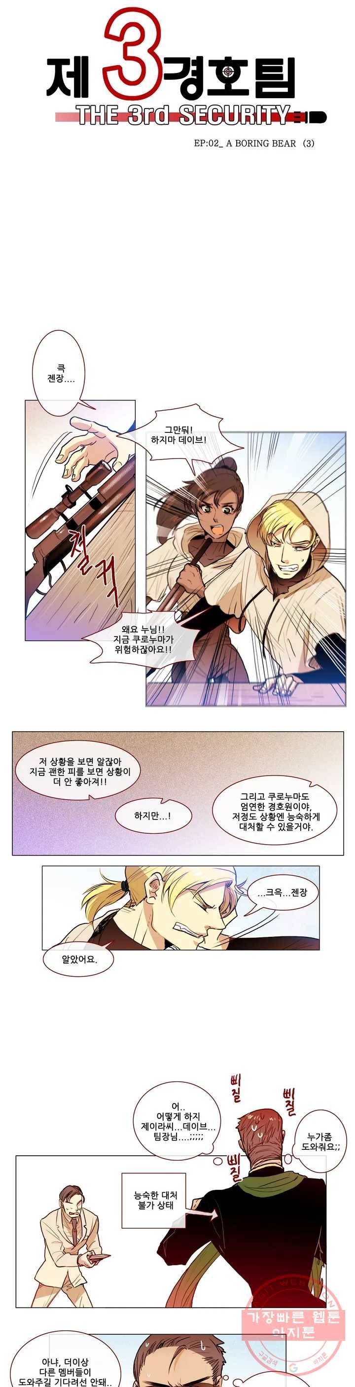 제 3 경호팀 16화 EP-02_ A BORING BEAR (3) 2