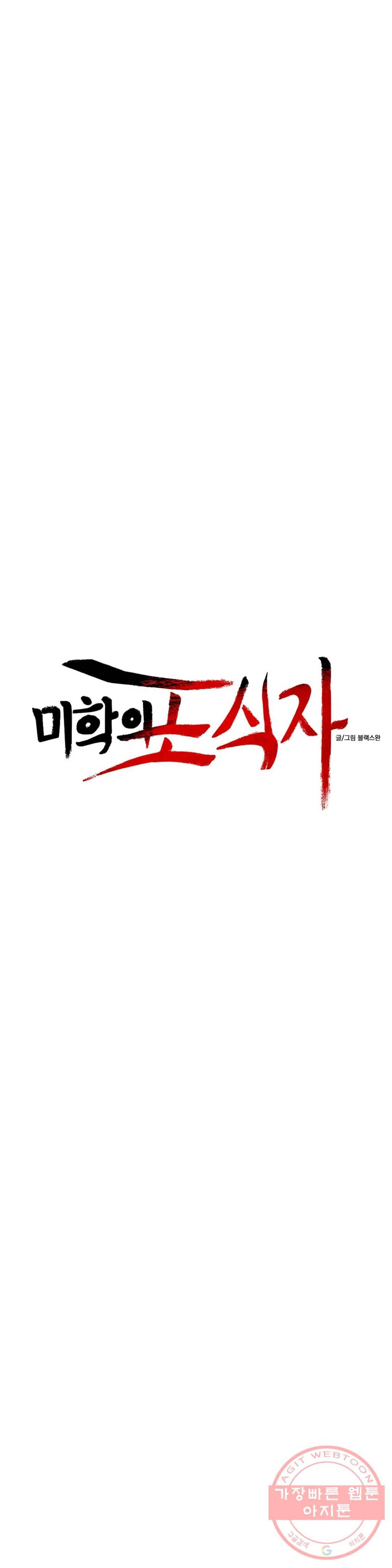 미학의 포식자 76화 포식자의 사랑법 7