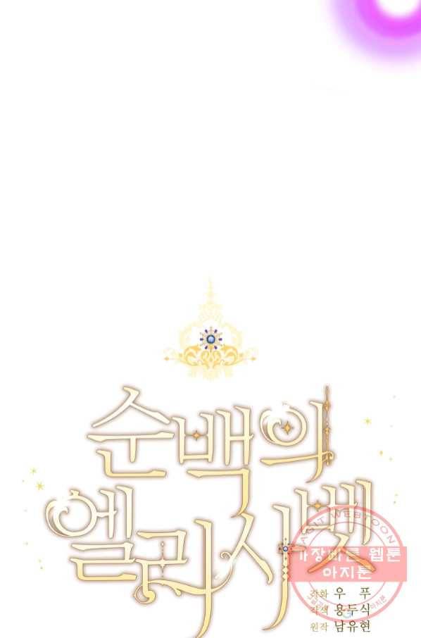 순백의 엘리사벳 55화 15