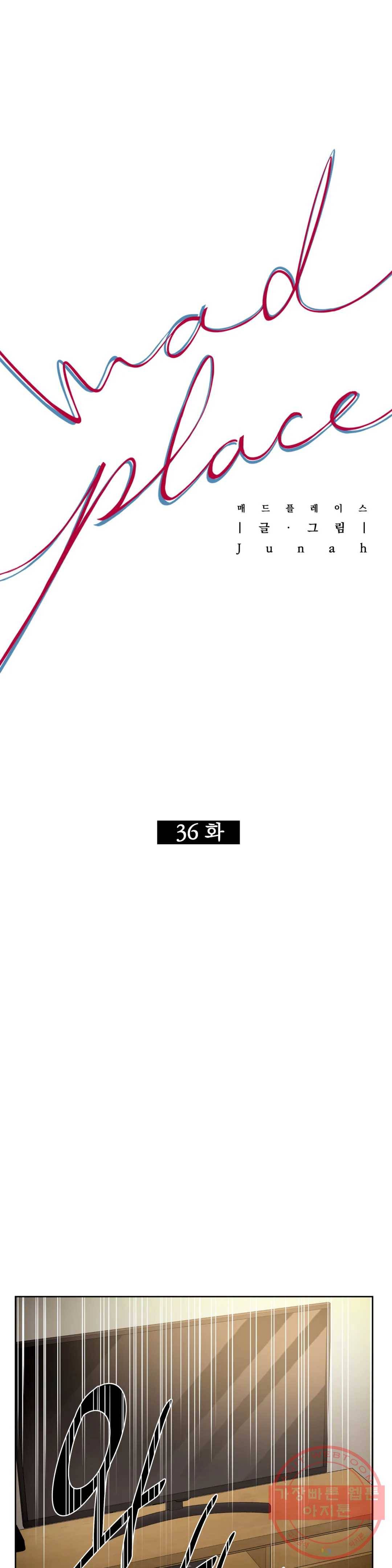 매드 플레이스 36화 3