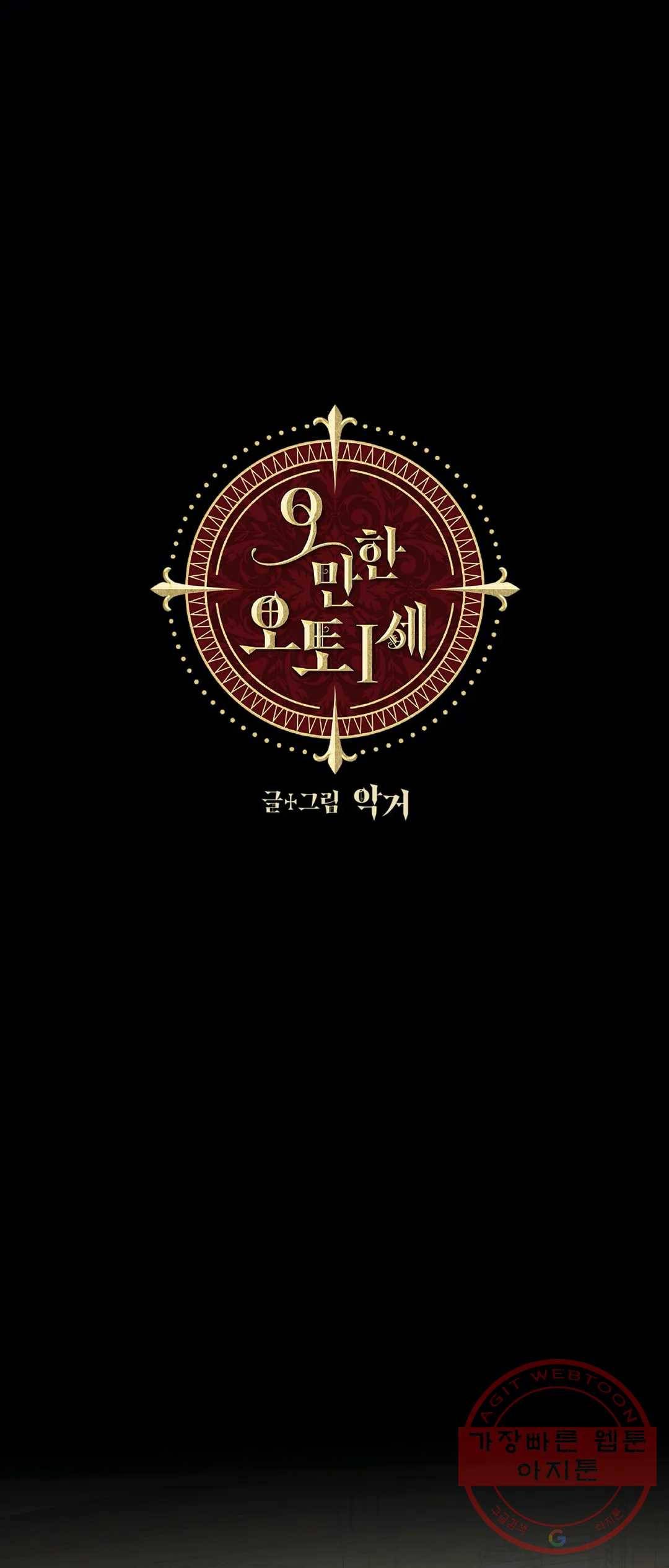 오만한 오토 1세 17화 1