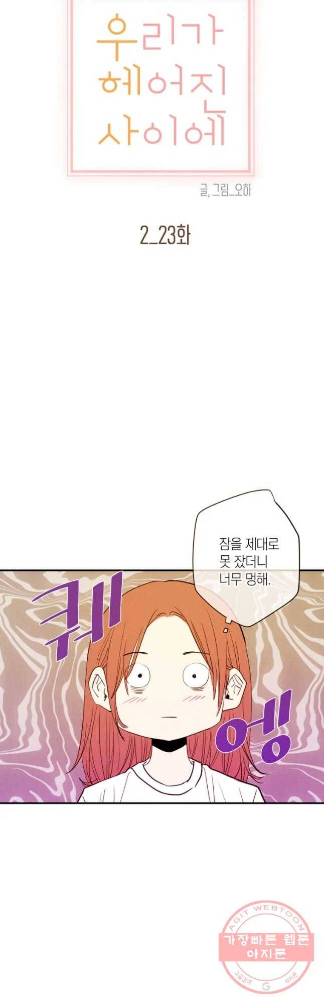 우리가 헤어진 사이에 시즌 2) 23화 25