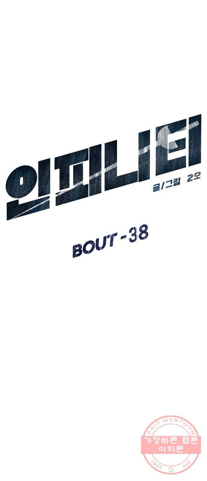 인피니티 38화 11