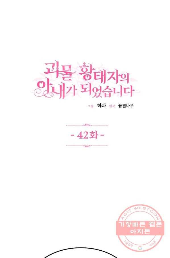 괴물 황태자의 아내가 되었습니다 42화 1