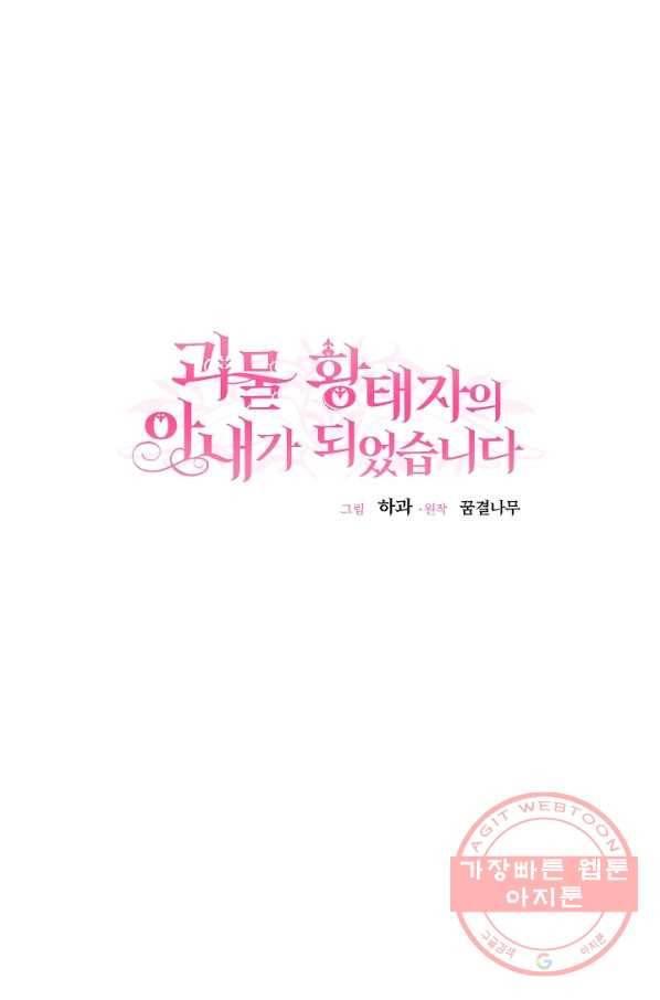 괴물 황태자의 아내가 되었습니다 42화 21