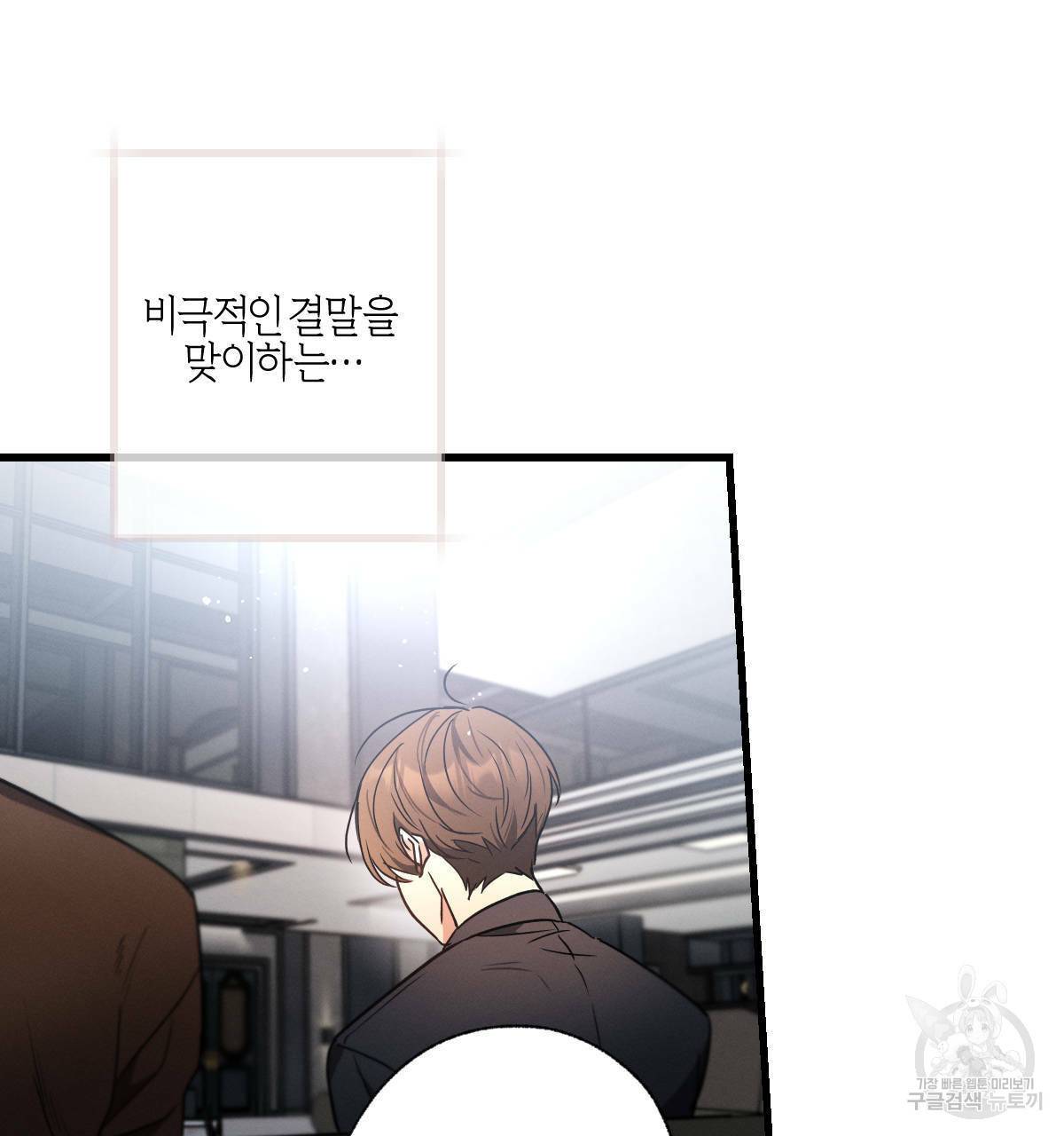 미필적 고의에 의한 연애사 32화 9